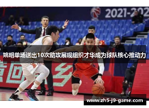 姚明单场送出10次助攻展现组织才华成为球队核心推动力 姚明单场送出10次助攻展现组织才华成为球队核心推动力