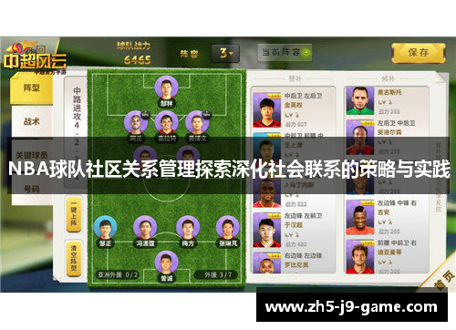 NBA球队社区关系管理探索深化社会联系的策略与实践 NBA球队社区关系管理探索深化社会联系的策略与实践