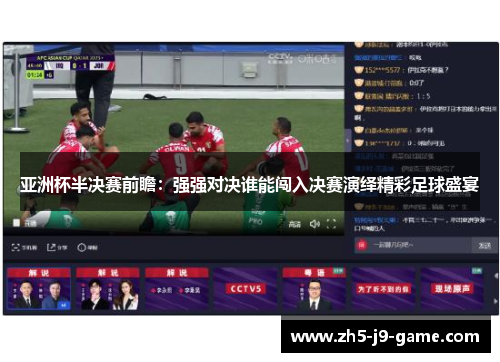 亚洲杯半决赛前瞻:强强对决谁能闯入决赛演绎精彩足球盛宴 亚洲杯半决赛前瞻:强强对决谁能闯入决赛演绎精彩足球盛宴