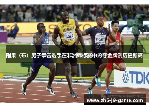 刚果(布)男子拳击选手在非洲锦标赛中勇夺金牌创历史新高 刚果(布)男子拳击选手在非洲锦标赛中勇夺金牌创历史新高