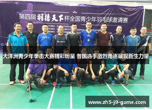 大洋洲青少年拳击大赛精彩纷呈 各国选手激烈角逐展现新生力量 大洋洲青少年拳击大赛精彩纷呈 各国选手激烈角逐展现新生力量