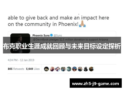 布克职业生涯成就回顾与未来目标设定探析 布克职业生涯成就回顾与未来目标设定探析