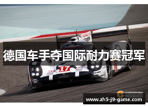 德国车手夺国际耐力赛冠军 德国车手夺国际耐力赛冠军