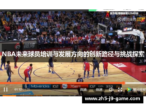 NBA未来球员培训与发展方向的创新路径与挑战探索 NBA未来球员培训与发展方向的创新路径与挑战探索