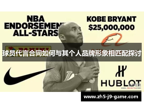 球员代言合同如何与其个人品牌形象相匹配探讨 球员代言合同如何与其个人品牌形象相匹配探讨