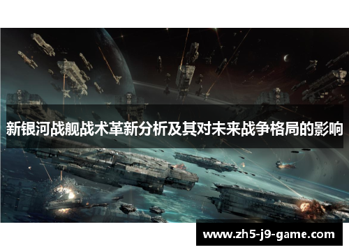 新银河战舰战术革新分析及其对未来战争格局的影响 新银河战舰战术革新分析及其对未来战争格局的影响