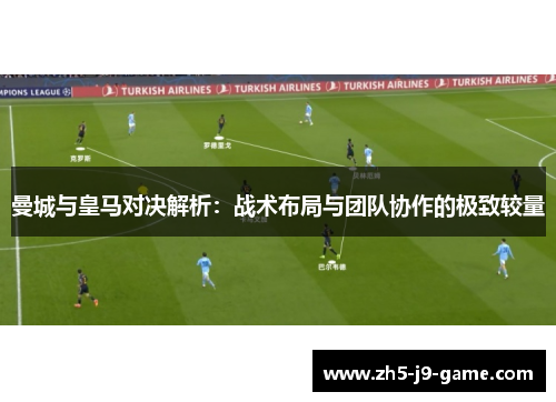 曼城与皇马对决解析:战术布局与团队协作的极致较量 曼城与皇马对决解析:战术布局与团队协作的极致较量