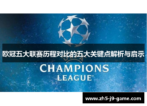 欧冠五大联赛历程对比的五大关键点解析与启示 欧冠五大联赛历程对比的五大关键点解析与启示