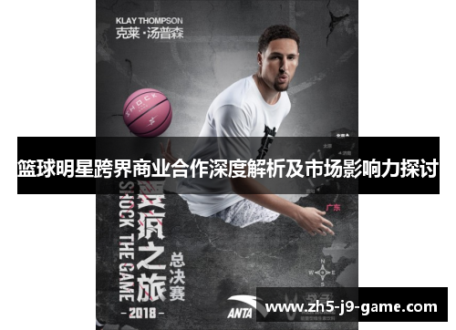 篮球明星跨界商业合作深度解析及市场影响力探讨 篮球明星跨界商业合作深度解析及市场影响力探讨