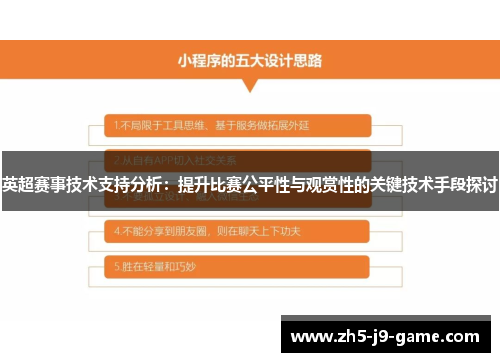 英超赛事技术支持分析:提升比赛公平性与观赏性的关键技术手段探讨 英超赛事技术支持分析:提升比赛公平性与观赏性的关键技术手段探讨