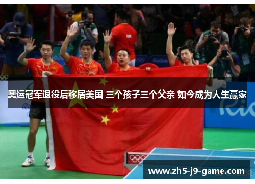 奥运冠军退役后移居美国 三个孩子三个父亲 如今成为人生赢家 奥运冠军退役后移居美国 三个孩子三个父亲 如今成为人生赢家