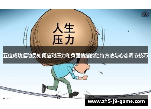 五位成功运动员如何应对压力和负面情绪的独特方法与心态调节技巧 五位成功运动员如何应对压力和负面情绪的独特方法与心态调节技巧