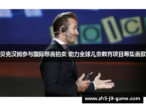 贝克汉姆参与国际慈善拍卖 助力全球儿童教育项目筹集善款 贝克汉姆参与国际慈善拍卖 助力全球儿童教育项目筹集善款