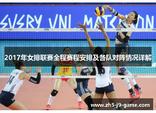 2017年女排联赛全程赛程安排及各队对阵情况详解 2017年女排联赛全程赛程安排及各队对阵情况详解