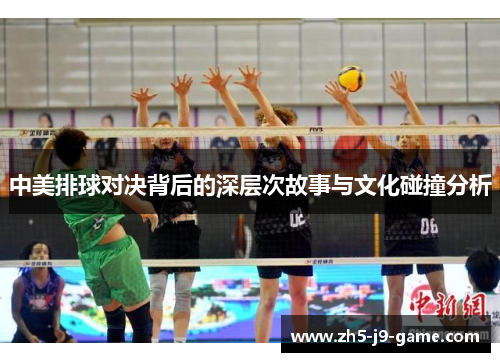 中美排球对决背后的深层次故事与文化碰撞分析 中美排球对决背后的深层次故事与文化碰撞分析