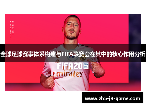 全球足球赛事体系构建与FIFA联赛套在其中的核心作用分析 全球足球赛事体系构建与FIFA联赛套在其中的核心作用分析