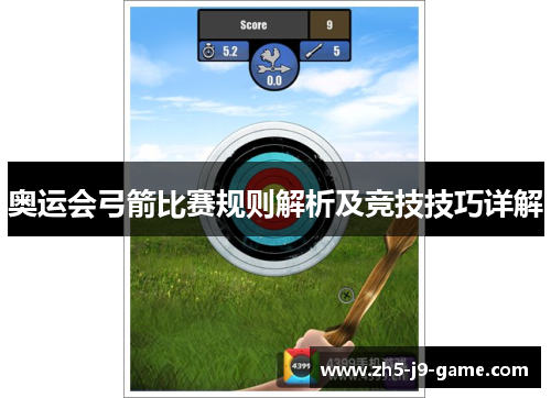 奥运会弓箭比赛规则解析及竞技技巧详解