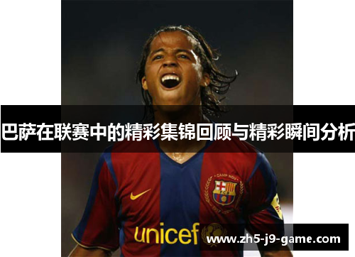 巴萨在联赛中的精彩集锦回顾与精彩瞬间分析 巴萨在联赛中的精彩集锦回顾与精彩瞬间分析