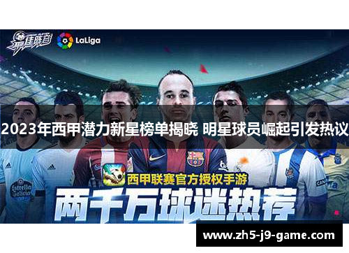 2023年西甲潜力新星榜单揭晓 明星球员崛起引发热议 2023年西甲潜力新星榜单揭晓 明星球员崛起引发热议