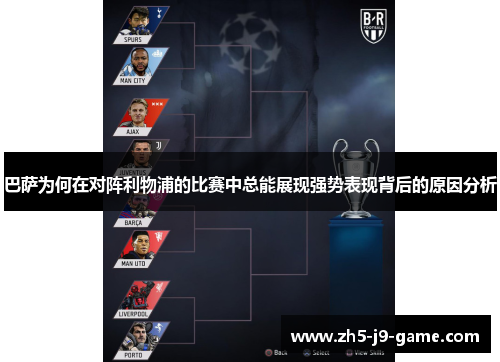 巴萨为何在对阵利物浦的比赛中总能展现强势表现背后的原因分析 巴萨为何在对阵利物浦的比赛中总能展现强势表现背后的原因分析