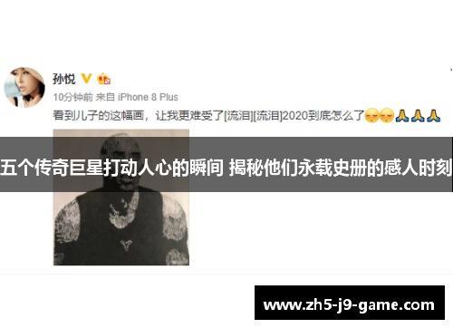 五个传奇巨星打动人心的瞬间 揭秘他们永载史册的感人时刻
