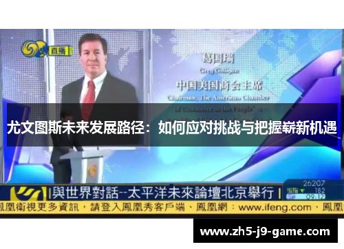 尤文图斯未来发展路径:如何应对挑战与把握崭新机遇 尤文图斯未来发展路径:如何应对挑战与把握崭新机遇