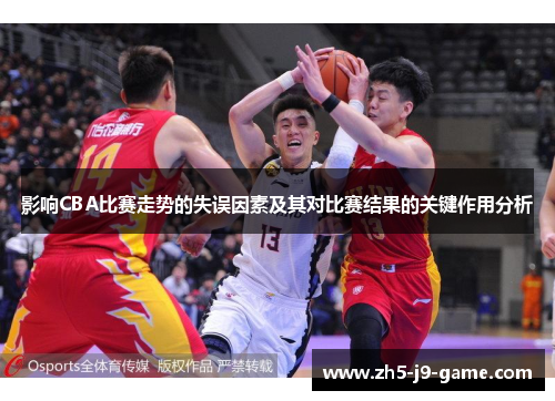 影响CBA比赛走势的失误因素及其对比赛结果的关键作用分析