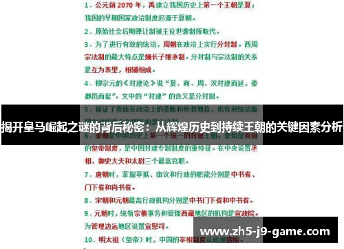 揭开皇马崛起之谜的背后秘密:从辉煌历史到持续王朝的关键因素分析 揭开皇马崛起之谜的背后秘密:从辉煌历史到持续王朝的关键因素分析
