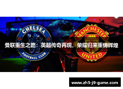 曼联重生之路:英超传奇再现,荣耀归来重铸辉煌 曼联重生之路:英超传奇再现,荣耀归来重铸辉煌