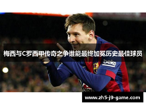 梅西与C罗西甲传奇之争谁能最终加冕历史最佳球员 梅西与C罗西甲传奇之争谁能最终加冕历史最佳球员