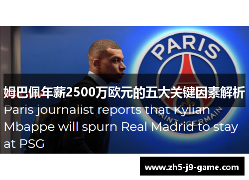 姆巴佩年薪2500万欧元的五大关键因素解析 姆巴佩年薪2500万欧元的五大关键因素解析