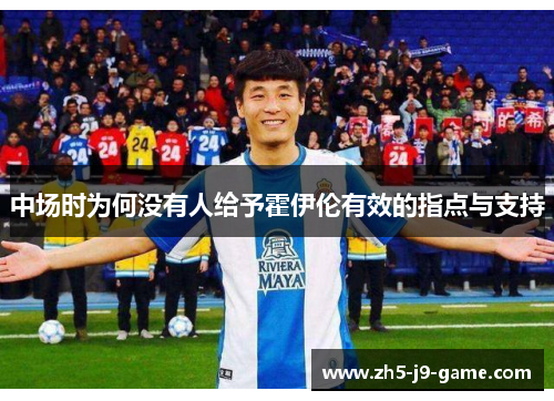 中场时为何没有人给予霍伊伦有效的指点与支持 中场时为何没有人给予霍伊伦有效的指点与支持