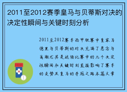 2011至2012赛季皇马与贝蒂斯对决的决定性瞬间与关键时刻分析 2011至2012赛季皇马与贝蒂斯对决的决定性瞬间与关键时刻分析