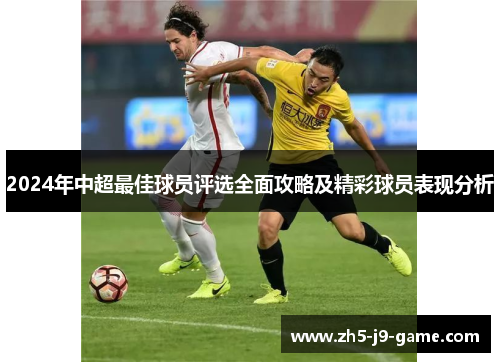 2024年中超最佳球员评选全面攻略及精彩球员表现分析