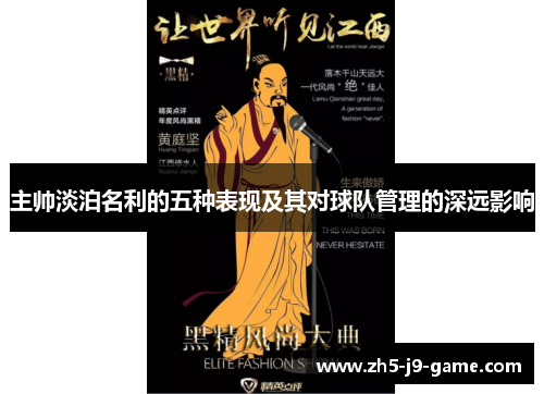 主帅淡泊名利的五种表现及其对球队管理的深远影响 主帅淡泊名利的五种表现及其对球队管理的深远影响