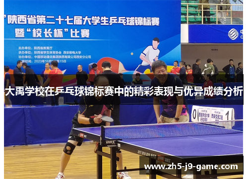 大禹学校在乒乓球锦标赛中的精彩表现与优异成绩分析 大禹学校在乒乓球锦标赛中的精彩表现与优异成绩分析