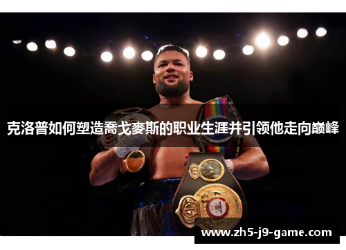 克洛普如何塑造喬戈麥斯的职业生涯并引领他走向巅峰 克洛普如何塑造喬戈麥斯的职业生涯并引领他走向巅峰