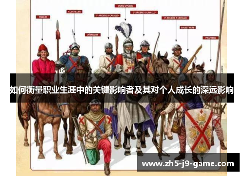 如何衡量职业生涯中的关键影响者及其对个人成长的深远影响