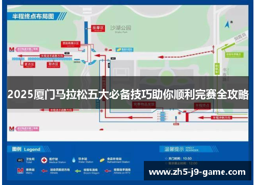 2025厦门马拉松五大必备技巧助你顺利完赛全攻略 2025厦门马拉松五大必备技巧助你顺利完赛全攻略