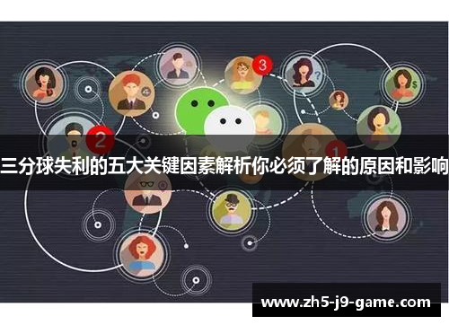 三分球失利的五大关键因素解析你必须了解的原因和影响 三分球失利的五大关键因素解析你必须了解的原因和影响