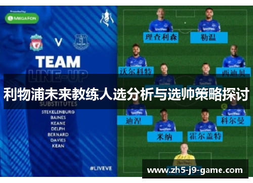 利物浦未来教练人选分析与选帅策略探讨 利物浦未来教练人选分析与选帅策略探讨