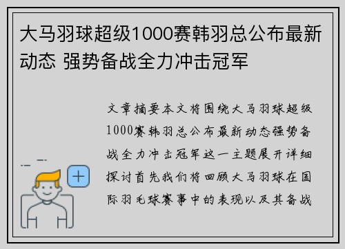 大马羽球超级1000赛韩羽总公布最新动态 强势备战全力冲击冠军 大马羽球超级1000赛韩羽总公布最新动态 强势备战全力冲击冠军