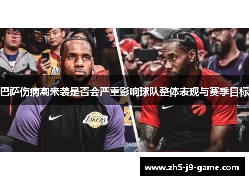 巴萨伤病潮来袭是否会严重影响球队整体表现与赛季目标