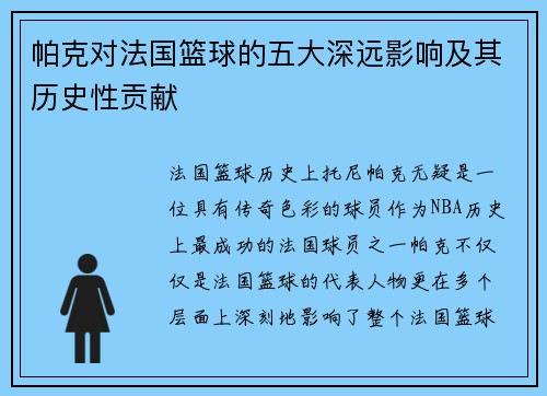 帕克对法国篮球的五大深远影响及其历史性贡献 帕克对法国篮球的五大深远影响及其历史性贡献