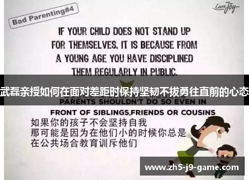 武磊亲授如何在面对差距时保持坚韧不拔勇往直前的心态 武磊亲授如何在面对差距时保持坚韧不拔勇往直前的心态