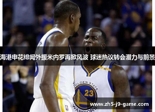 海港申花绯闻外援米内罗再掀风波 球迷热议转会潜力与前景 海港申花绯闻外援米内罗再掀风波 球迷热议转会潜力与前景