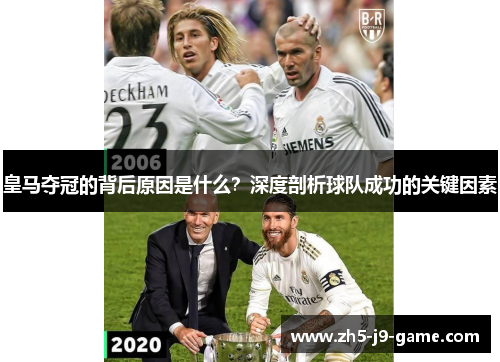 皇马夺冠的背后原因是什么?深度剖析球队成功的关键因素 皇马夺冠的背后原因是什么?深度剖析球队成功的关键因素