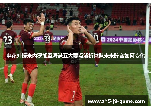 申花外援米内罗加盟海港五大要点解析球队未来阵容如何变化 申花外援米内罗加盟海港五大要点解析球队未来阵容如何变化