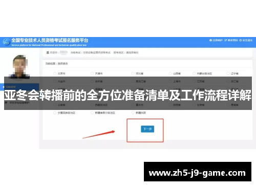亚冬会转播前的全方位准备清单及工作流程详解 亚冬会转播前的全方位准备清单及工作流程详解