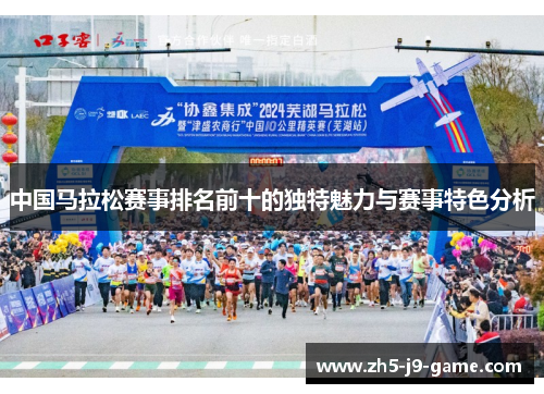 中国马拉松赛事排名前十的独特魅力与赛事特色分析 中国马拉松赛事排名前十的独特魅力与赛事特色分析